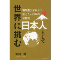 日本人として世界に挑む―海外進出する人に伝えたい日本の可能性 | 紀伊國屋書店