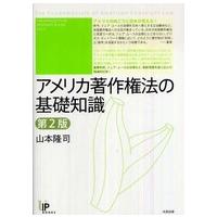 ユニ知的所有権ブックス  アメリカ著作権法の基礎知識 （第２版） | 紀伊國屋書店