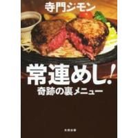 常連めし！―奇跡の裏メニュー | 紀伊國屋書店