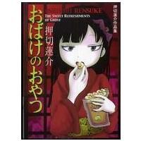 おばけのおやつ - 押切蓮介作品集 | 紀伊國屋書店