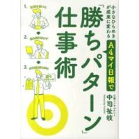 小さなひらめきが成果に変わるＡ４マイ日報で「勝ちパターン」仕事術 | 紀伊國屋書店