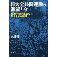 日大全共闘運動の源流と今―経済学部学生会の知られざる記録 | 紀伊國屋書店