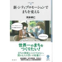 フィギュール彩２  新・シティプロモーションでまちを変える | 紀伊國屋書店