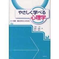 やさしく学べる心理学―医療・福祉を学ぶ人のために | 紀伊國屋書店