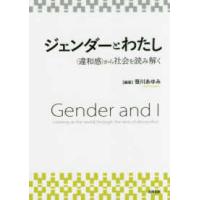 ジェンダーとわたし―“違和感”から社会を読み解く | 紀伊國屋書店