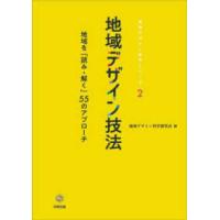 地域デザイン科学シリーズ  地域デザイン技法―地域を「読み・解く」５５のアプローチ | 紀伊國屋書店Yahoo!店
