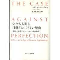 完全な人間を目指さなくてもよい理由―遺伝子操作とエンハンスメントの倫理 | 紀伊國屋書店Yahoo!店