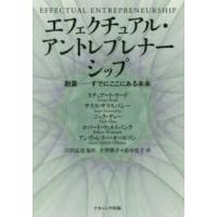 エフェクチュアル・アントレプレナーシップ―創業‐すでにここにある未来 | 紀伊國屋書店