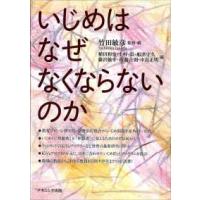 いじめはなぜなくならないのか | 紀伊國屋書店