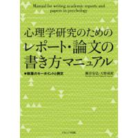 心理学研究のためのレポート・論文の書き方マニュアル―執筆のキーポイントと例文 | 紀伊國屋書店Yahoo!店