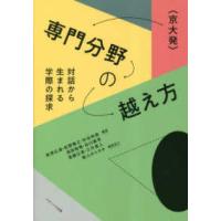 京大発　専門分野の越え方―対話から生まれる学園の探求 | 紀伊國屋書店