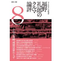 福野礼一郎のクルマ論評〈８〉―よくもわるくも、新型車 | 紀伊國屋書店