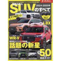 モーターファン別冊　統括シリーズ　ｖｏｌ．１５８  国産＆輸入ＳＵＶのすべて 〈２０２４−２０２５年〉 | 紀伊國屋書店