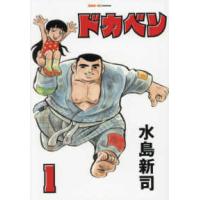 ＳＡＮ−ＥＩ　ＣＯＭＩＣＳ  ドカベン〈１〉 | 紀伊國屋書店Yahoo!店