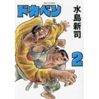 ＳＡＮ−ＥＩ　ＣＯＭＩＣＳ  ドカベン〈２〉 | 紀伊國屋書店Yahoo!店