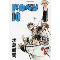 ＳＡＮ−ＥＩ　ＣＯＭＩＣＳ  ドカベン 〈１０〉 | 紀伊國屋書店Yahoo!店