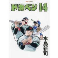 ＳＡＮ−ＥＩ　ＣＯＭＩＣＳ  ドカベン 〈１４〉 | 紀伊國屋書店Yahoo!店