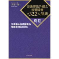 交通事故後遺障害の等級獲得のために | 紀伊國屋書店