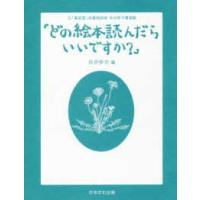 「どの絵本読んだらいいですか？」―元「童話屋」読書相談員・向井惇子講演録 | 紀伊國屋書店