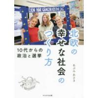 北欧の幸せな社会のつくり方―１０代からの政治と選挙 | 紀伊國屋書店Yahoo!店