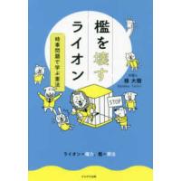 檻を壊すライオン―時事問題で学ぶ憲法 | 紀伊國屋書店