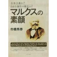 マルクスの素顔―全体主義か？自由な個性の開花か？ | 紀伊國屋書店