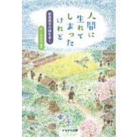 人間に生れてしまったけれど―新美南吉の詩を歩く | 紀伊國屋書店