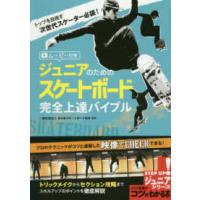 コツがわかる本　ＳＴＥＰ　ＵＰ！ジュニアシリーズ  ジュニアのためのスケートボード完全上達バイブル　ムービー付き | 紀伊國屋書店