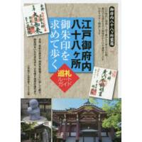 江戸御府内八十八ヶ所　御朱印を求めて歩く　巡礼ルートガイド | 紀伊國屋書店