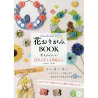 コツがわかる本  ｎａｎａｈｏｓｈｉの花おりがみＢＯＯＫ―大人かわいい四季の花々と動物たち | 紀伊國屋書店