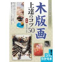 コツがわかる本  高い表現力が身につく　木版画上達のコツ５０ （新版） | 紀伊國屋書店