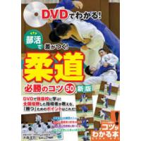 コツがわかる本  ＤＶＤでわかる！部活で差がつく！柔道　必勝のコツ５０ （新版） | 紀伊國屋書店