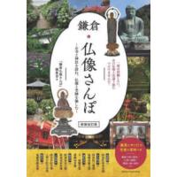 鎌倉　仏像さんぽ―お寺と神社を訪ね、仏像と史跡を愉しむ （新装改訂版） | 紀伊國屋書店