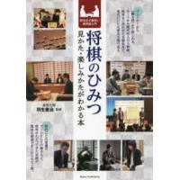 将棋のひみつ　見かた・楽しみかたがわかる本　知るほど面白い棋界超入門 | 紀伊國屋書店