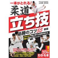 コツがわかる本  一本がとれる！柔道　立ち技必勝のコツ５５ （新版） | 紀伊國屋書店Yahoo!店