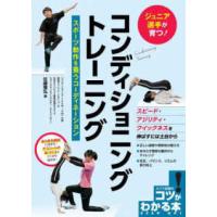 コツがわかる本  ジュニア選手が育つ！コンディショニングトレーニング―スポーツ動作を養うコーディネーション | 紀伊國屋書店