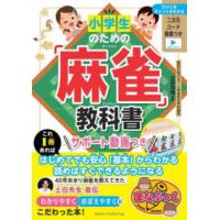 まなぶっく  小学生のための「麻雀」教科書 - サポート動画つき | 紀伊國屋書店Yahoo!店