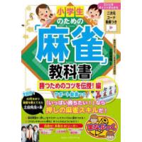 まなぶっく  小学生のための「麻雀」教科書　勝つためのコツを伝授！編―サポート動画つき | 紀伊國屋書店Yahoo!店