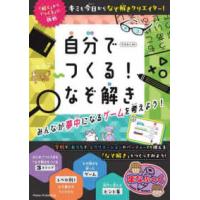 まなぶっく  自分でつくる！なぞ解き　みんなが夢中になるゲームを考えよう！ | 紀伊國屋書店Yahoo!店