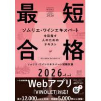 ヴィノテラス　ワインスクール　ソムリエ・ワインエキスパート試験対策〈２０２６　Ｖｏｌ．１　Ｖｏｌ２〉 | 紀伊國屋書店Yahoo!店