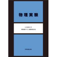 物理実験 | 紀伊國屋書店