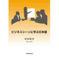 ビジネスシーンに学ぶ日本語 （第３版） | 紀伊國屋書店