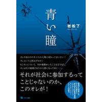 青い瞳 | 紀伊國屋書店