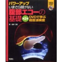 パワーアップ いまさら聞けない腹部エコーの基礎―DVDで学ぶ超音波