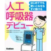 人工呼吸器デビュー―はじめてでも使いこなせるすぐ動ける | 紀伊國屋書店