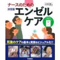 ナースのためのエンゼルケア - 決定版 | 紀伊國屋書店