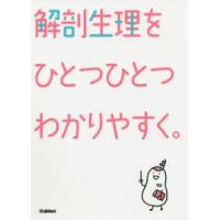 解剖生理をひとつひとつわかりやすく。 | 紀伊國屋書店Yahoo!店