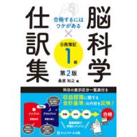 合格するにはワケがある  合格するにはワケがある　脳科学×仕訳集日商簿記１級 （第２版） | 紀伊國屋書店