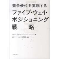 競争優位を実現するファイブ・ウェイ・ポジショニング戦略 | 紀伊國屋書店