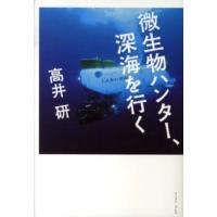 微生物ハンター、深海を行く | 紀伊國屋書店